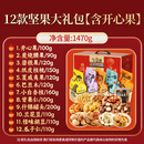 三只松鼠 THREE SQUIRRELS三只松鼠坚果零食过节干果礼盒混合休闲食品小吃整箱81 1470g 12款纯坚果【含开心果】