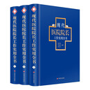 现代医院院长工作实用全书 一位院长不只要能讲思想而是有资格谈医院文化战略 院文化战略