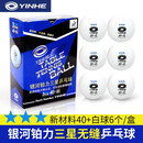 银河（YINHE）乒乓球铂力无缝蓝三星级钜力有缝球H40+新材料专业训练比赛用球 铂力无缝球/蓝三星(白色)6只