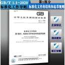 GB/T 1.1-2020 标准化工作导则第1部分标准化文件的结构和起草规则代替2009