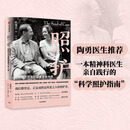 照护：哈佛医师和阿尔茨海默病妻子的十年（陶勇医生推荐。一本精神科医生亲自践行的“科学照护指南”）