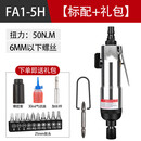 联能 定制气动螺丝刀风动起子强力气动风批工业级气批工具气动工具 FA1-5H(送礼包)