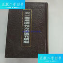 【二手9成新】天一阁藏明代方志选刊续编 8(万历淮安府志 万历宿遷县志) /