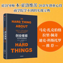 创业维艰 奇点系列 如何完成比难更难的事 本霍洛维茨 著 硅谷20余年的创业管理和投资经验 中信出版社