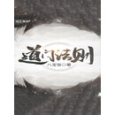 道门法则（一）