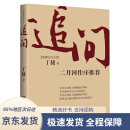 【 京东配送 支持团购】追问丁捷著中共中央党校出版社