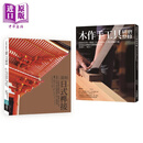 日式榫接·木作手工具套书（共二册）：日式榫接＋木作手工具研磨整修 港台艺术原版  大工道具研究会 易博士出版 中商原版