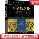 量子信息论 [加]约翰·沃特罗斯（John Watrous） 9787111661238