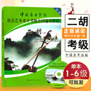 【现货速发】中国音乐学院二胡考级教材1-6级 中国院国音二胡社会艺术水平考级教程全国通用教材二胡考级