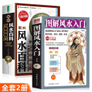 【全2册】图解风水入门+图解风水百科2000问现代住宅装修风水书籍家庭布置即学即用浅显风水