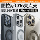 图拉斯O1S 苹果15promax手机壳iphone15promax保护套支架磁吸防摔磨砂支点壳 【全透明】真机1:1开模丨升级旋转支架