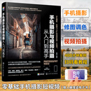 手机摄影与视频拍摄从入门到高手（手机摄影与后期、短视频、Vlog拍摄教程，赠送220分钟短视频运营课程+100页时尚人像摆姿电子书）