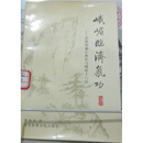 【正版8成新】峨眉临济气功-动静相间小炼形与峨眉十八法 北京体育出版社 8品相