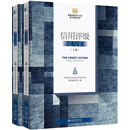 信用评级：理论与实务（上下册）