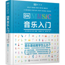 DK音乐入门 人民邮电出版社 (英)英国DK公司 编 张雅妮 译 新华正版书籍包邮