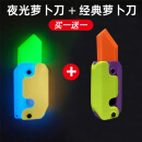 卡吉柰3D打印夜光萝卜刀重力直跳荧光萝卜刀网红玩具发光萝卜小刀 买一贈一(夜光刀+经典绿紫刀)
