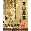 茅山后裔