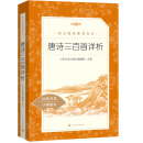 唐诗三百首详析（《语文》推荐阅读丛书 人民文学出版社）