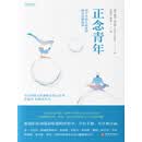 正念青年