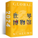 2024世界博物馆日历 精装刷边版