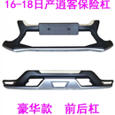 适用08-15 16-18 19-20款日产逍客前后保险杠护杠加厚新料 16-18款豪华款【双层加厚】 前杠