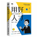 用好人才 发挥人才优势的7个关键