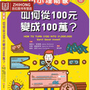 现货 姆士-麦肯纳 小小理财家：如何从一百元变成一百万？ 采实文化 港台原版 图书