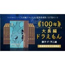 现货  100年大长篇哆啦A梦 豪华珍藏版全17卷套装 付五大特典 大长篇0卷 插画集 索引 海报 手办 日文原版100年大長編ドラえもん中?