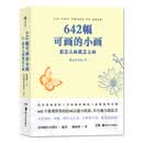 642幅可画的小画 想怎么画就怎么画 袖珍口袋本 创意绘画手帐书籍 后浪正版