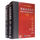 罗森急诊医学（第7版 套装上下卷）