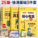 【核心考案现货】徐涛2025考研政治核心考案背诵笔记徐涛黄皮书系列可搭优题库习题版 云图出品 【基础3件套】徐涛核心考案+优题库+真题库（分批）