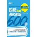 四级阅读强化训练600篇