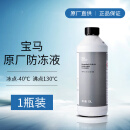 宝马（BMW）原厂汽车防冻液 发动机冷却液-蓝色 冷冻液 -40度 1500ml 