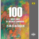 Beeping Music古典名曲100首 10CD