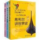 当当正版 希利尔讲世界史、世界地理、艺术史（全三册，升级版套装) 【3册】希利尔讲世界史、世界地理、艺术史