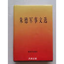 【二手9成新】朱德军事文选 精装本带书衣 /朱德 解放军