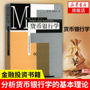 货币银行学 易纲 货币银行学原理解析 货币银行学习题 现代经济管理学教材货币银行学教程 金融投资书籍