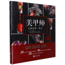 美甲师专业美甲一本全/大师训练营 李秀珍