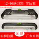 适用于12-17款长安CS35改装前后保险杠cs55前后护杠CS35plus防撞 CS35前后杠 12-16款 前后杠