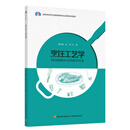 烹饪工艺学（高等学校烹饪与营养教育专业应用型本科教材）
