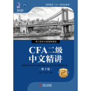 CFA二级中文精讲（2）（第3版）