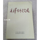 【二手9成新】毛泽东外交文选 中华人民共和国外交部中共中央文献研究室编 中央文献出版社