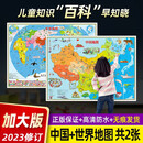 2024新版地图世界和中国地图儿童版少儿地理知识百科超大高清墙贴 无折痕【2张100*70cm】正面覆膜防水
