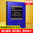 期货市场技术分析 约翰 墨菲 丁圣元译 股指期货交易策略投资分析 金融投资理财股票 当聪明的投资者