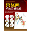 果酱画技法全解教程