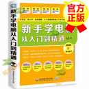 【官方正版】新手学电脑从入门到精通 电脑书籍自学入门教材书 计算机应用基础知识书籍 新手学电脑的书