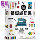 真正用得到 基础缝纫书 手缝x机缝x刺绣一次学会 港台原版 美香 优香 苹果屋