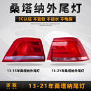 泽欧（ZEOU）适配13-22款大众桑塔纳后尾灯车灯刹车倒车转向灯罩外壳防追尾灯 16-22款右外灯【精品品质/保二年】