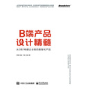 B端产品设计精髓：从0到1构建企业级的数智化产品