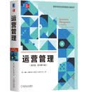 运营管理（英文版 原书第13版）